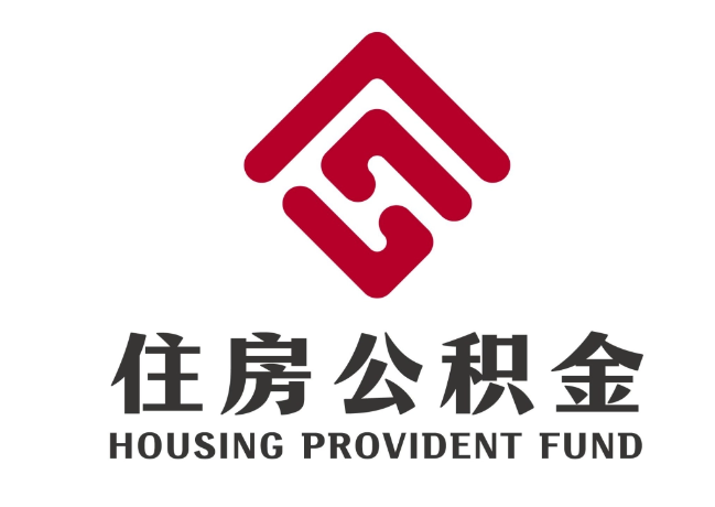 汶上住房公积金代提