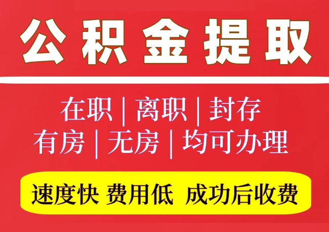 汶上国管公积金代提